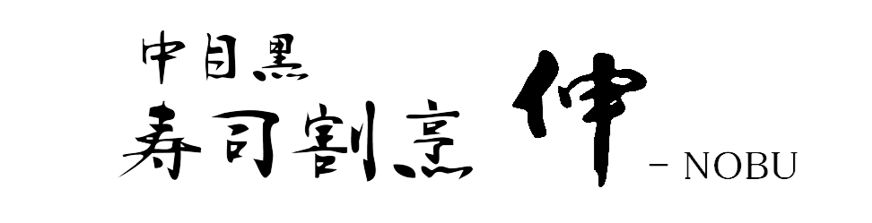 寿司割烹 伸 - NOBU